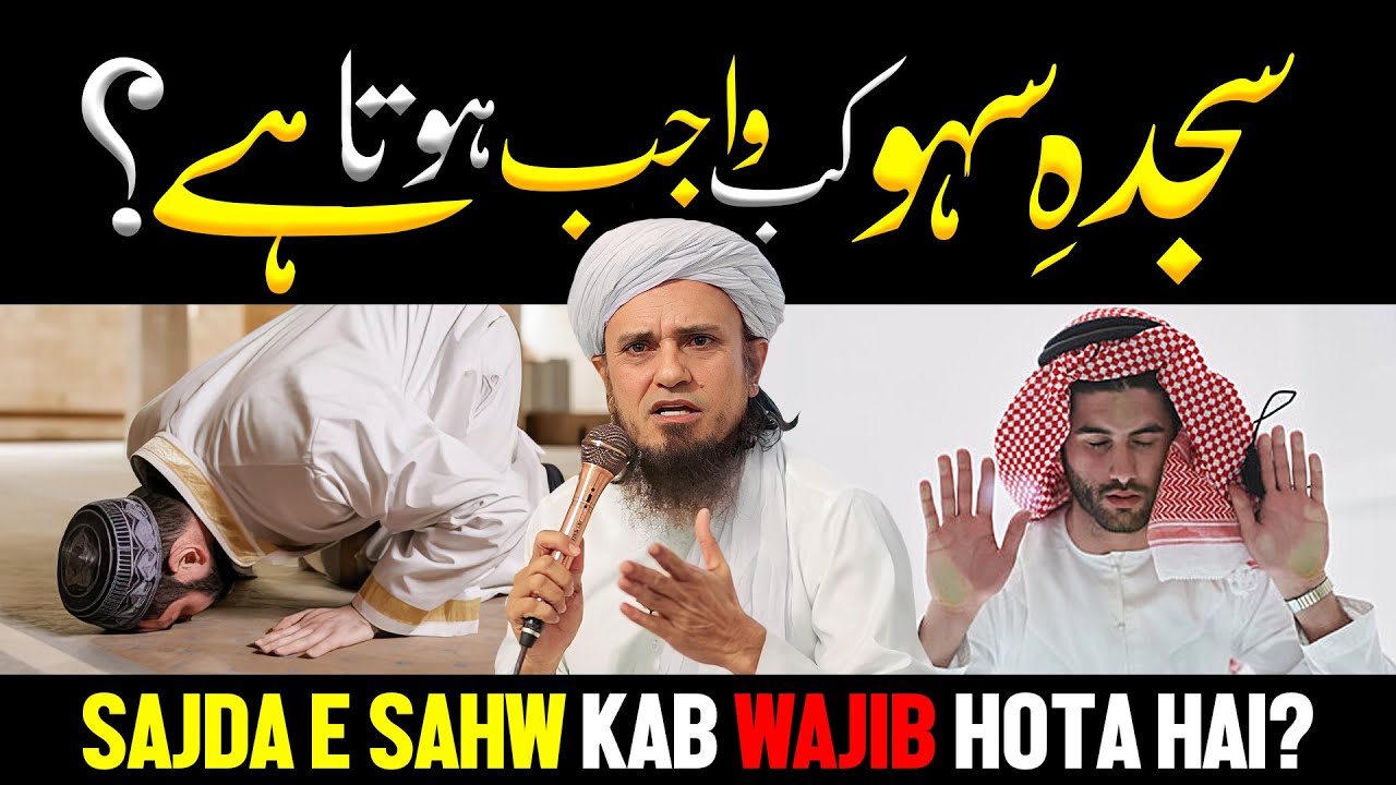 Sajda e Sahw Kab Wajib Hota Hai? | Ask Mufti Tariq Masood